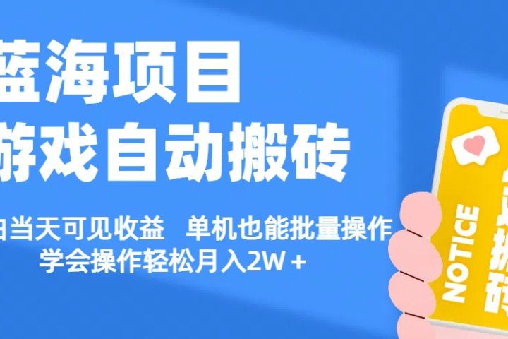 【蓝海项目】游戏自动挂机搬砖 小白当天可见收益 单号也能批量操作 批量操作日入1000+躺盈网-网创项目资源站-副业项目-创业项目-搞钱项目躺盈网