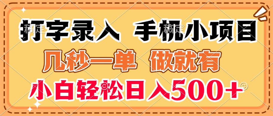 打字录入手机小项目 几秒一单 做就有 小白轻松日入500+躺盈网-网创项目资源站-副业项目-创业项目-搞钱项目躺盈网