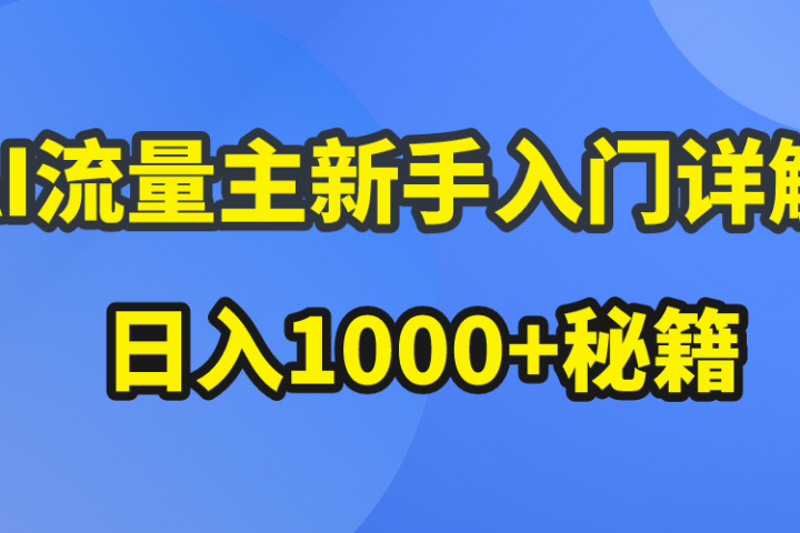 AI流量主新手入门详解公众号爆文玩法，公众号流量主日入1000+秘籍躺盈网-网创项目资源站-副业项目-创业项目-搞钱项目躺盈网
