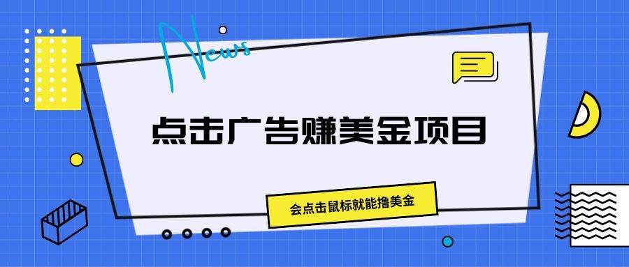 点击广告赚美金项目,会点击鼠标就能撸美金躺盈网-网创项目资源站-副业项目-创业项目-搞钱项目躺盈网