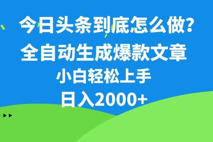 今日头条最新最强连怼操作,10分钟50条,真正解放双手,月入1w+躺盈网-网创项目资源站-副业项目-创业项目-搞钱项目躺盈网