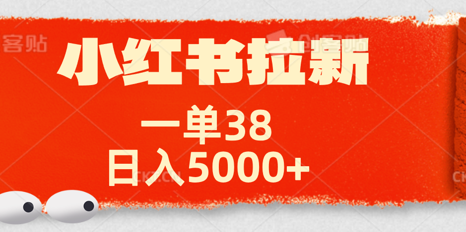 小红书拉新项目,一单38元!日入5000+【揭秘】躺盈网-网创项目资源站-副业项目-创业项目-搞钱项目躺盈网