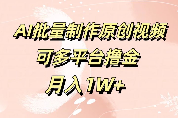AI批量制作原创视频,可多平台撸金,月入1W+躺盈网-网创项目资源站-副业项目-创业项目-搞钱项目躺盈网