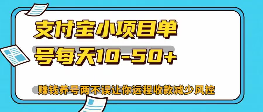 支付宝小项目单号每天10-50+赚钱养号两不误让你远程收款减少封控!!躺盈网-网创项目资源站-副业项目-创业项目-搞钱项目躺盈网