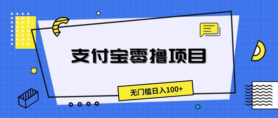 支付宝零撸项目,无门槛日入100+躺盈网-网创项目资源站-副业项目-创业项目-搞钱项目躺盈网