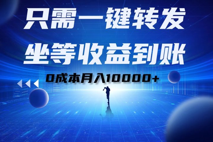 只需一键转发,坐等收益到账!0成本月入10000+躺盈网-网创项目资源站-副业项目-创业项目-搞钱项目躺盈网