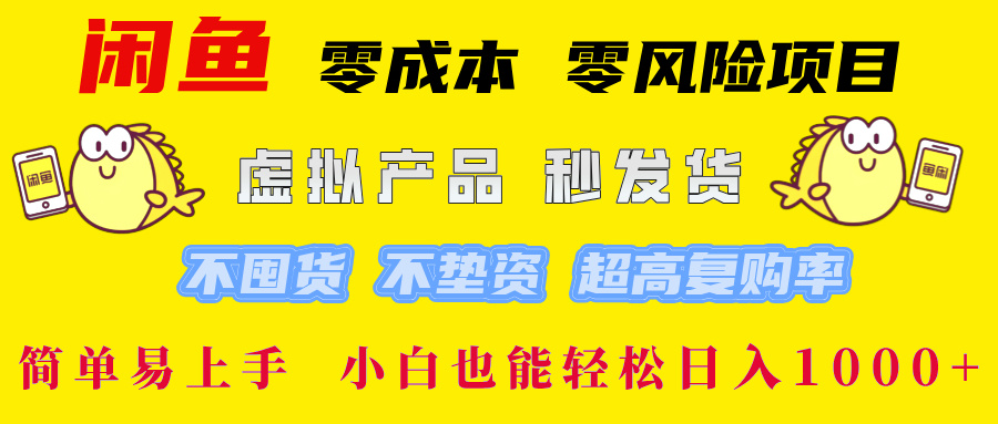 闲鱼0成本0风险项目, 小白也能轻松日入1000+简单易上手躺盈网-网创项目资源站-副业项目-创业项目-搞钱项目躺盈网