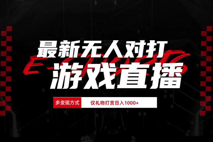 最新无人对打整蛊游戏直播躺盈网-网创项目资源站-副业项目-创业项目-搞钱项目躺盈网