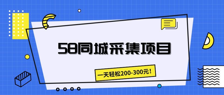 58同城采集项目，一天轻松200-300元！躺盈网-网创项目资源站-副业项目-创业项目-搞钱项目躺盈网