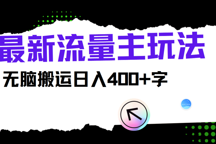 最新公众号流量主玩法,无脑搬运日入400+躺盈网-网创项目资源站-副业项目-创业项目-搞钱项目躺盈网