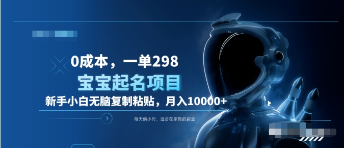 0成本，小白无脑复制粘贴，一单298  靠给宝宝起名月入10000+  附送软件躺盈网-网创项目资源站-副业项目-创业项目-搞钱项目躺盈网