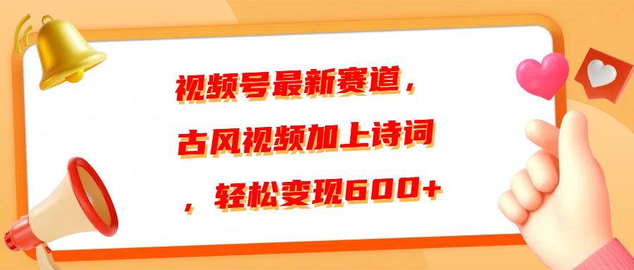 视频号最新赛道,古风视频加上诗词,轻松变现600+躺盈网-网创项目资源站-副业项目-创业项目-搞钱项目躺盈网