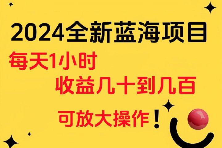 小白有手就行的2024全新蓝海项目，每天1小时收益几十到几百，可放大操作躺盈网-网创项目资源站-副业项目-创业项目-搞钱项目躺盈网