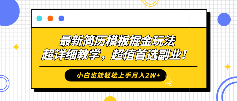 最新简历模板掘金玩法,保姆级喂饭教学,小白也能轻松上手月入2W+,超值首选副业!躺盈网-网创项目资源站-副业项目-创业项目-搞钱项目躺盈网
