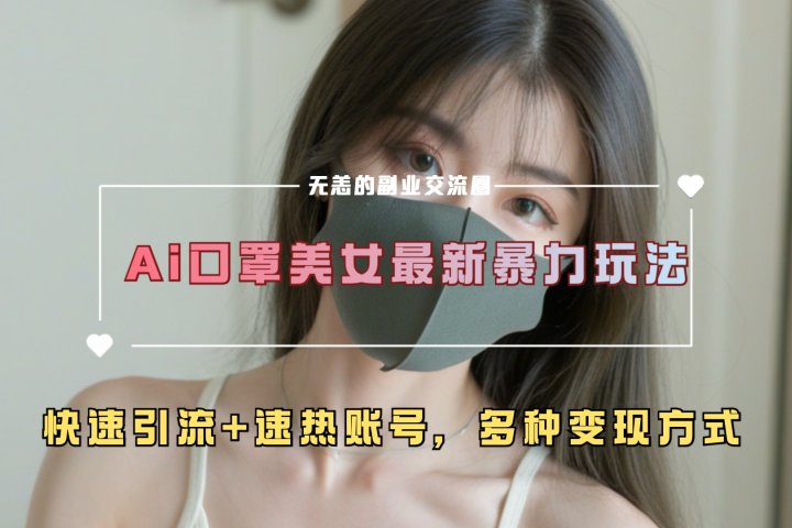 ai美女新玩法，超大流量+快速引流+速热账号。躺盈网-网创项目资源站-副业项目-创业项目-搞钱项目躺盈网