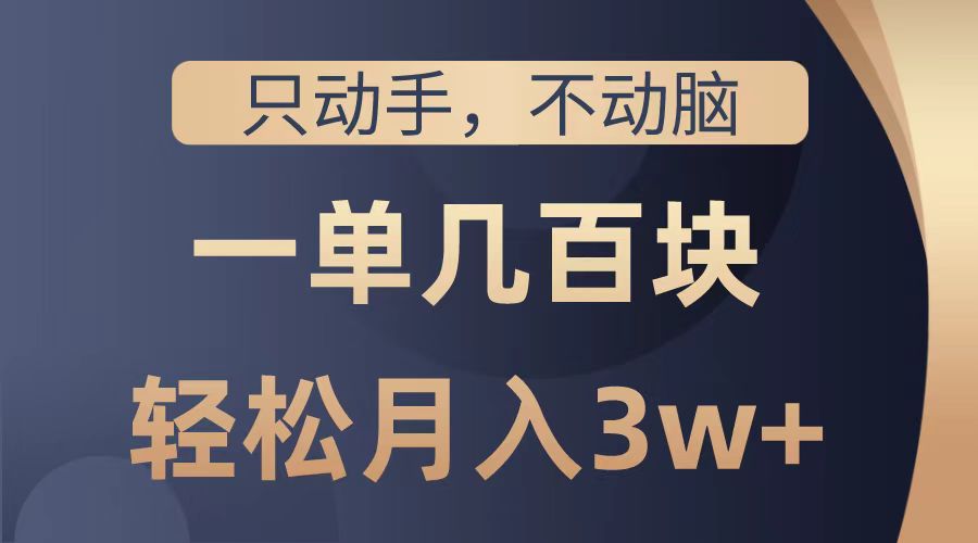 图片[1]躺盈网-网创项目资源站-副业项目-创业项目-搞钱项目只动手不动脑，一单几百块，轻松月入2w+，看完就能直接操作，详细教程躺盈网-网创项目资源站-副业项目-创业项目-搞钱项目躺盈网