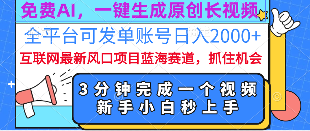 免费AI,一键生成原创长视频,流量大,全平台可发单账号日入2000+躺盈网-网创项目资源站-副业项目-创业项目-搞钱项目躺盈网