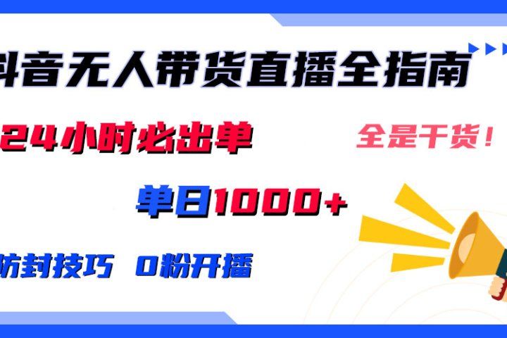 2024防封技巧+0粉开播:抖音无人直播带货全指南,日赚上千,24小时必出单躺盈网-网创项目资源站-副业项目-创业项目-搞钱项目躺盈网