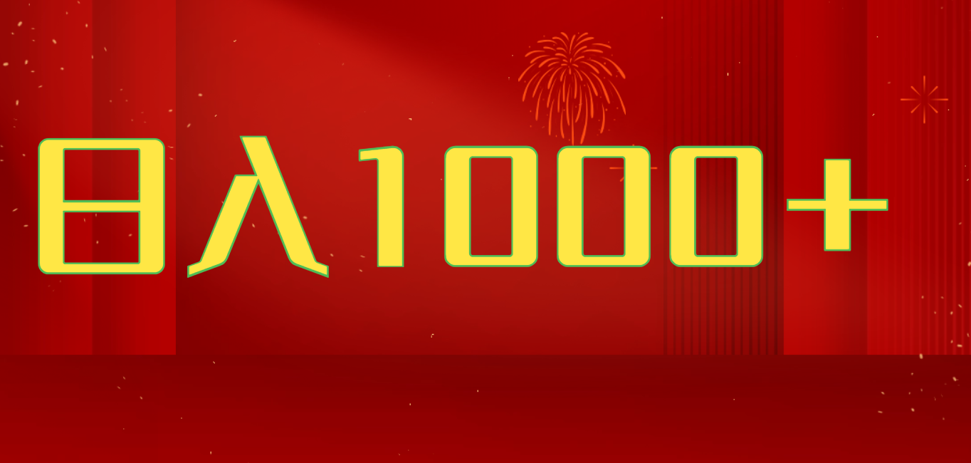 2025开年好项目,一天收益1000+,可放大,可复制搞钱项目躺盈网-网创项目资源站-副业项目-创业项目-搞钱项目躺盈网
