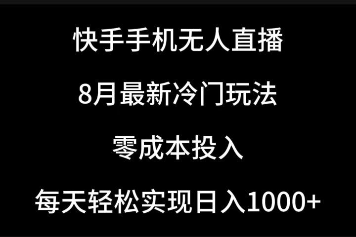 快手手机无人直播,8月最新冷门玩法,单日轻松变现1000+,零成本投入躺盈网-网创项目资源站-副业项目-创业项目-搞钱项目躺盈网