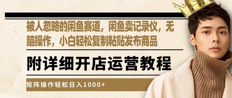 被人忽略的闲鱼赛道,闲鱼卖记录仪,小白轻松复制粘贴发布商品,矩阵操作轻松日入1000+躺盈网-网创项目资源站-副业项目-创业项目-搞钱项目躺盈网