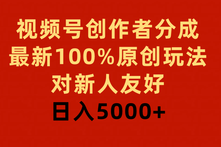 视频号创作者分成，最新100%原创玩法，对新人友好，日入5000+躺盈网-网创项目资源站-副业项目-创业项目-搞钱项目躺盈网