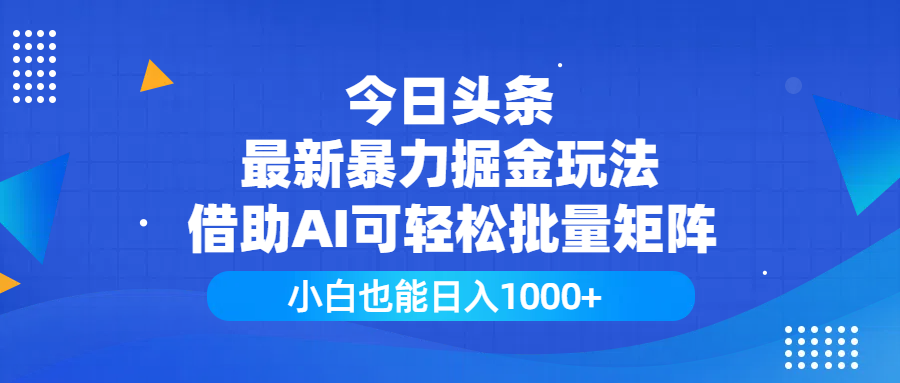 今日头条最新暴力掘金玩法，借助AI可轻松批量矩阵，小白也能日入1000+躺盈网-网创项目资源站-副业项目-创业项目-搞钱项目躺盈网