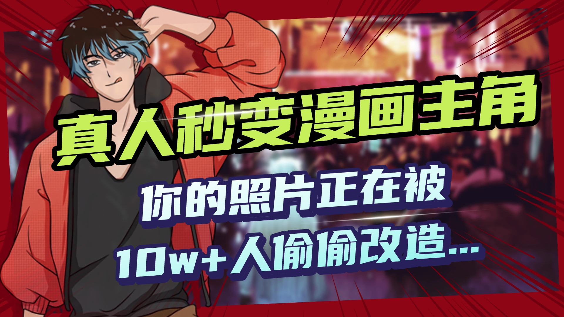 AI黑科技,真人秒变漫画主角,揭秘00后圈层疯传的漫画脸生成术躺盈网-网创项目资源站-副业项目-创业项目-搞钱项目躺盈网