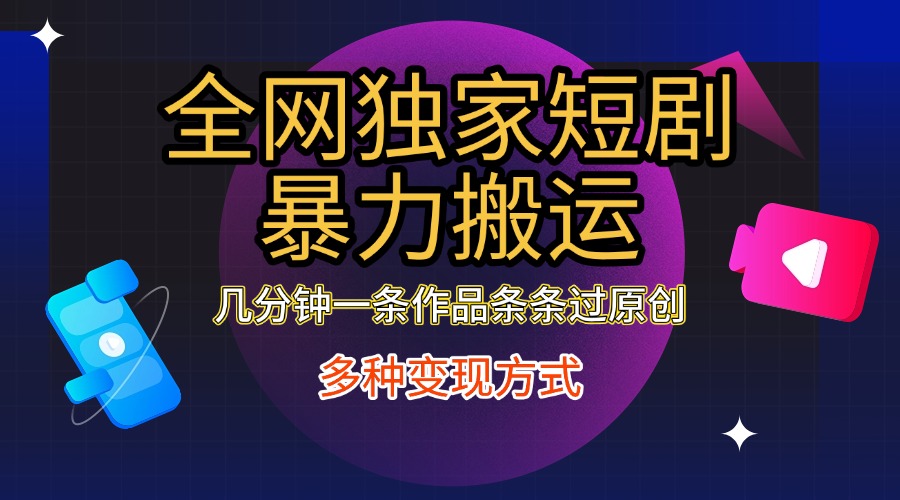 图片[1]躺盈网-网创项目资源站-副业项目-创业项目-搞钱项目全网独家短剧暴力搬运，只需要几分钟一条作品条条过原创，多种变现方式躺盈网-网创项目资源站-副业项目-创业项目-搞钱项目躺盈网