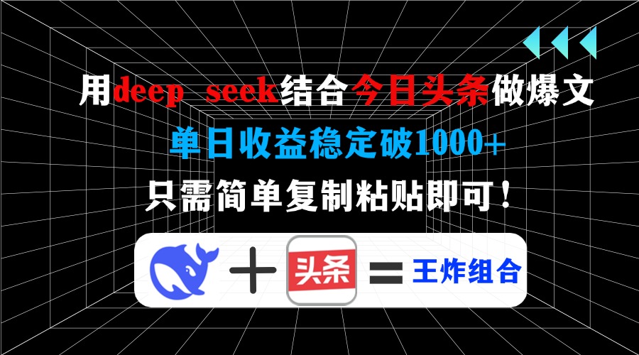 用deepseek结合今日头条做爆文,单日收益稳定破1000+,只需简单复制粘贴即可!躺盈网-网创项目资源站-副业项目-创业项目-搞钱项目躺盈网