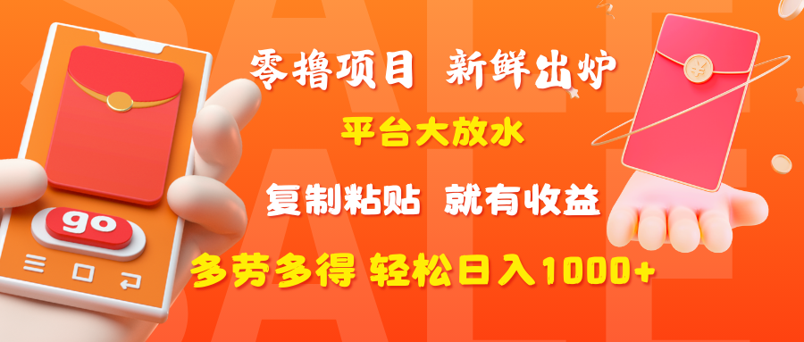 零撸项目,新鲜出炉,平台大放水,复制粘贴,就有收益,多劳多得轻松日入1000+躺盈网-网创项目资源站-副业项目-创业项目-搞钱项目躺盈网