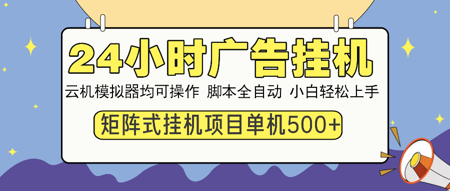 24小时广告全自动挂机，云机模拟器均可操作，矩阵挂机项目，上手难度低，单日收益500+躺盈网-网创项目资源站-副业项目-创业项目-搞钱项目躺盈网