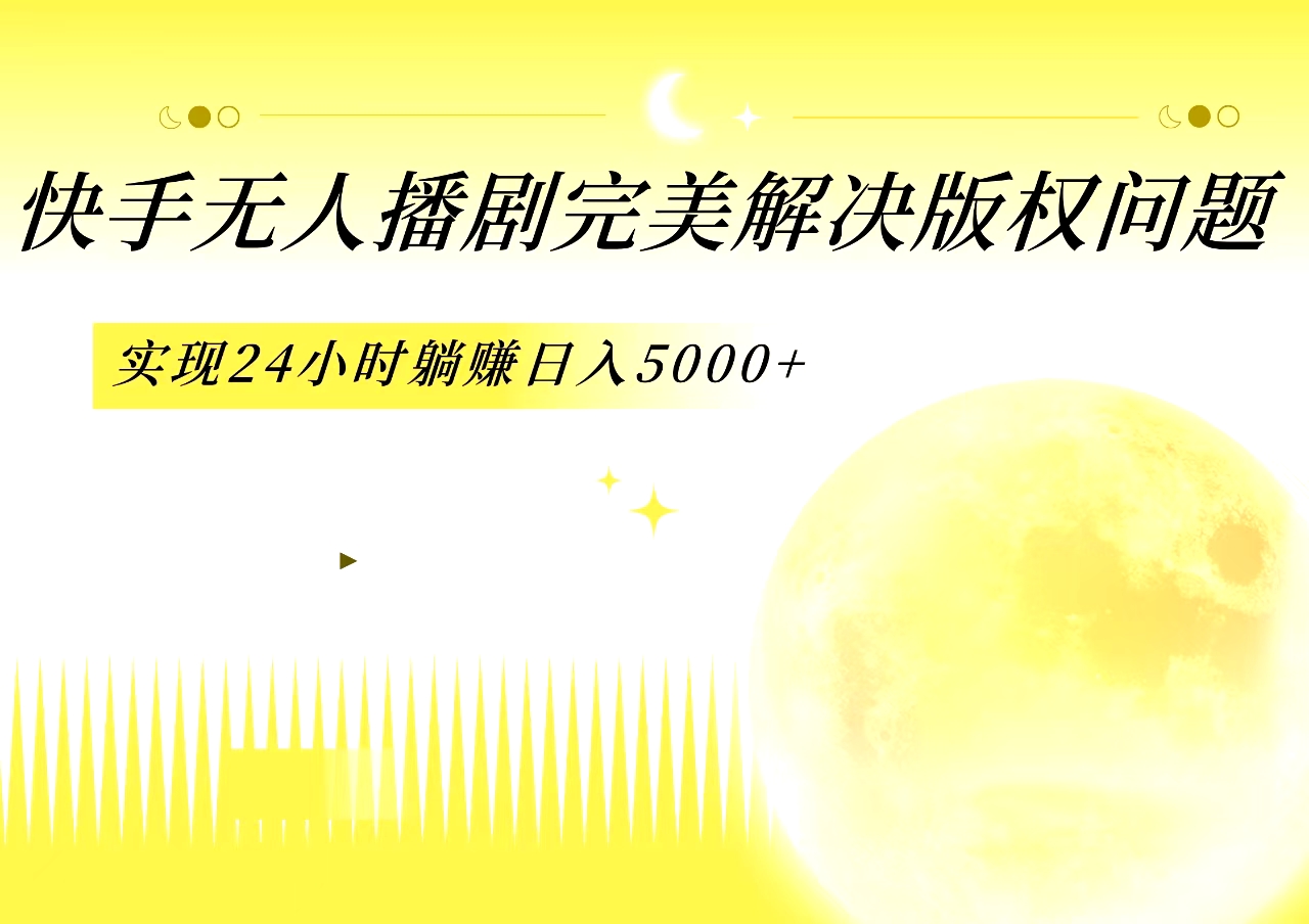 图片[1]躺盈网-网创项目资源站-副业项目-创业项目-搞钱项目快手无人播剧，完美解决版权问题，实现24小时躺赚日入5000+躺盈网-网创项目资源站-副业项目-创业项目-搞钱项目躺盈网