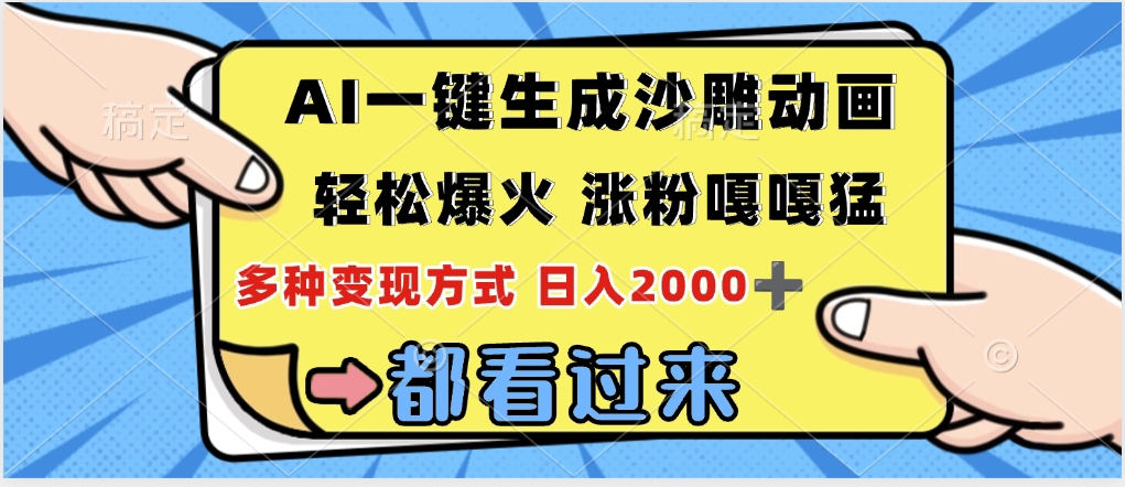 ai一键生成沙雕动画，轻松爆火，单日变现1000➕躺盈网-网创项目资源站-副业项目-创业项目-搞钱项目躺盈网