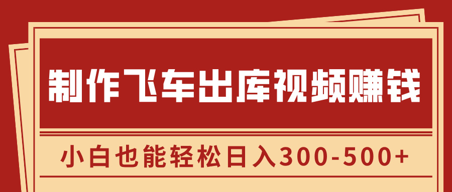 制作飞车出库视频赚钱,玩信息差一单赚50-80,小白也能轻松日入300-500+躺盈网-网创项目资源站-副业项目-创业项目-搞钱项目躺盈网