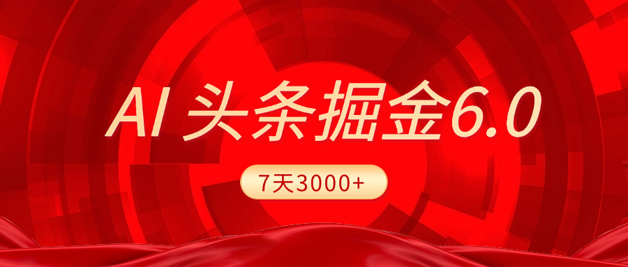 2025最新AI头条6.0,7天挣了3000+,操作很简单,小白可以照做(附详细教程)躺盈网-网创项目资源站-副业项目-创业项目-搞钱项目躺盈网