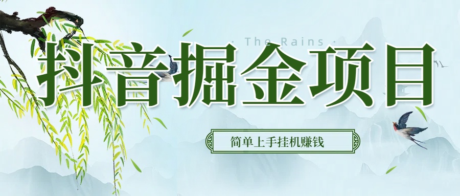 抖音挂机掘金,音浪变现新玩法,独家素材引流,精准日变现600+躺盈网-网创项目资源站-副业项目-创业项目-搞钱项目躺盈网