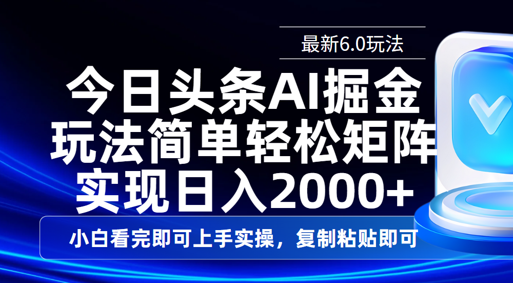 今日头条最新6.0玩法,思路简单,复制粘贴,轻松实现矩阵日入2000+躺盈网-网创项目资源站-副业项目-创业项目-搞钱项目躺盈网