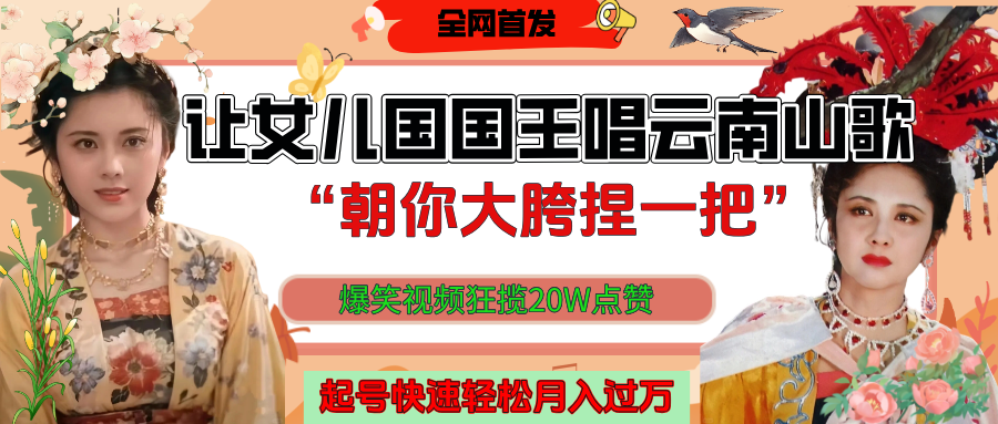 让女儿国国王开口唱云南山歌“朝你大垮捏一把”，爆笑视频狂揽点赞20W，熟练后起号快轻松月入过万！躺盈网-网创项目资源站-副业项目-创业项目-搞钱项目躺盈网