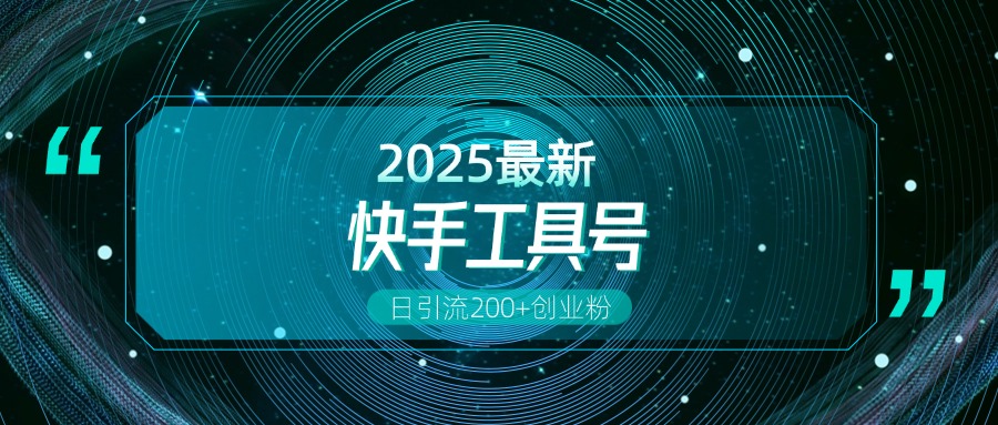 快手创业粉引流新玩法,工具号操作全解析,解锁创业粉变现多元玩法,日引200+躺盈网-网创项目资源站-副业项目-创业项目-搞钱项目躺盈网
