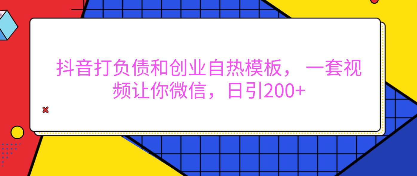 外面卖1980元的。抖音打负债和创业自热模板, 一套视频让你微信,日引200+躺盈网-网创项目资源站-副业项目-创业项目-搞钱项目躺盈网