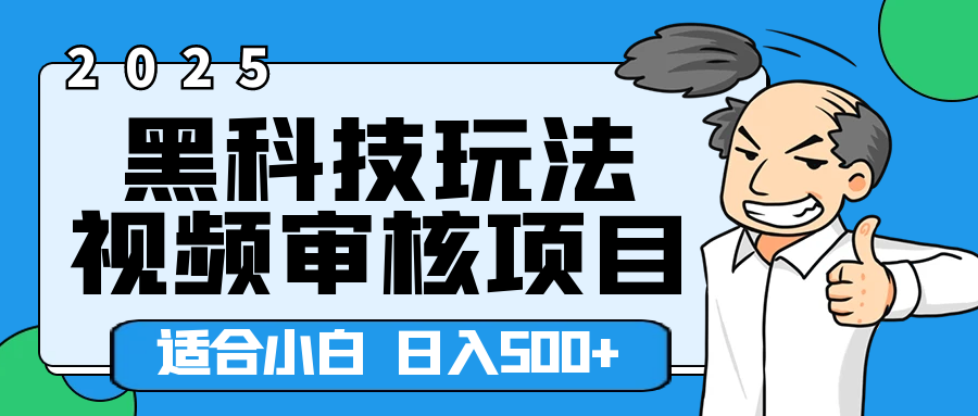 2025年视频审核领域居然横空出世这么个黑科技玩法,简直就是逆天级别!轻轻松松每天收入500+ 。这么好的机会,要是错过了,血亏无疑!躺盈网-网创项目资源站-副业项目-创业项目-搞钱项目躺盈网