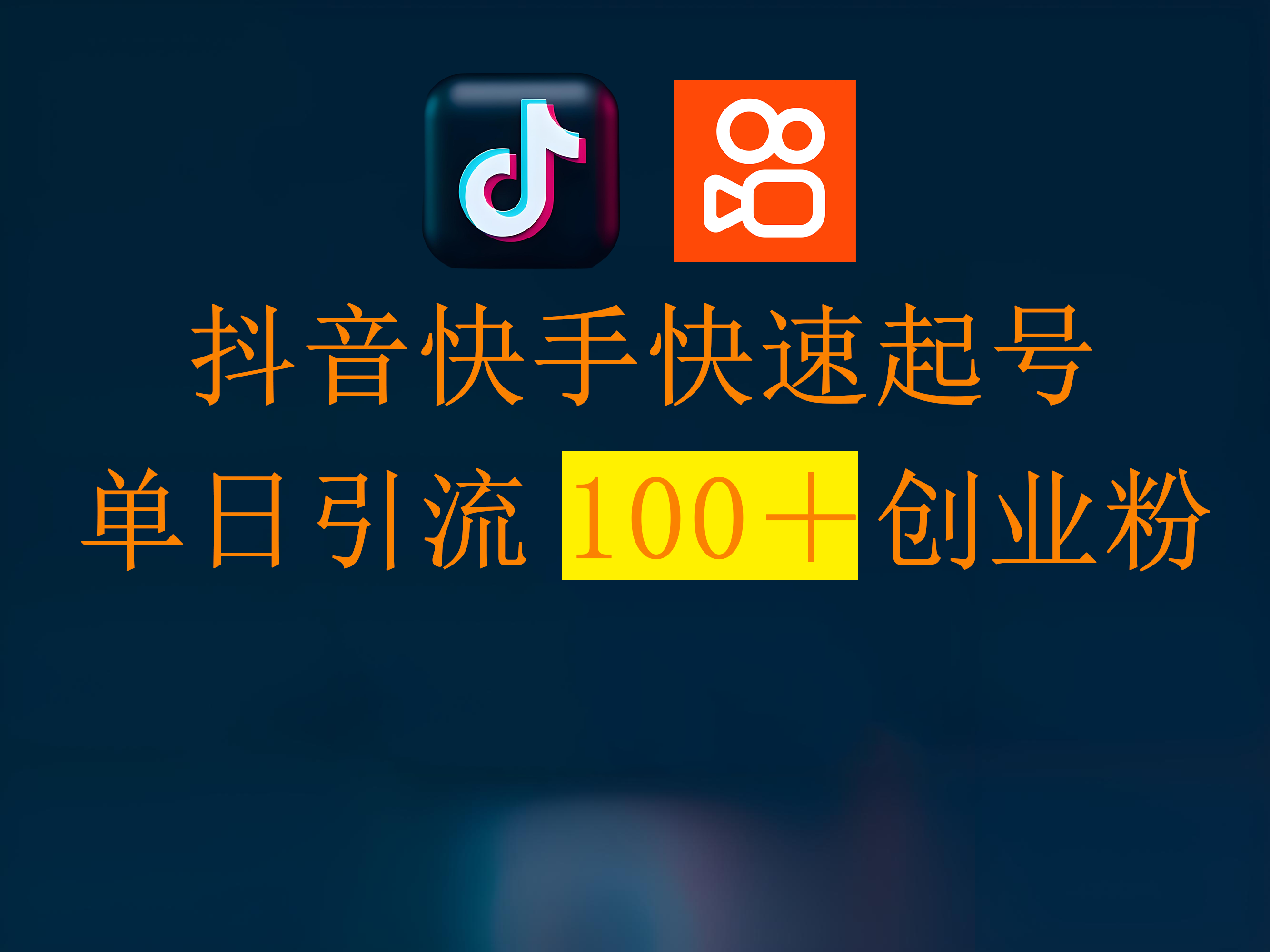 抖音快手快速起号,单日引流100+创业粉躺盈网-网创项目资源站-副业项目-创业项目-搞钱项目躺盈网