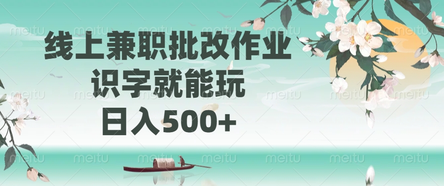 线上兼职批改作业，识字就能玩，日入500+躺盈网-网创项目资源站-副业项目-创业项目-搞钱项目躺盈网