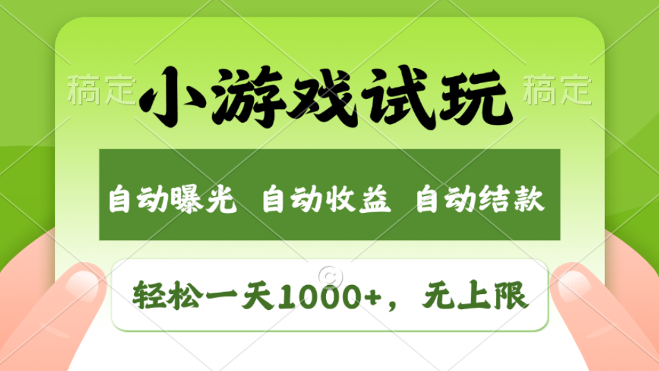 轻松日入1000+，小游戏试玩，收益无上限，全新市场！2025年到来，项目全程实操跑通，赶紧抓住风口躺盈网-网创项目资源站-副业项目-创业项目-搞钱项目躺盈网