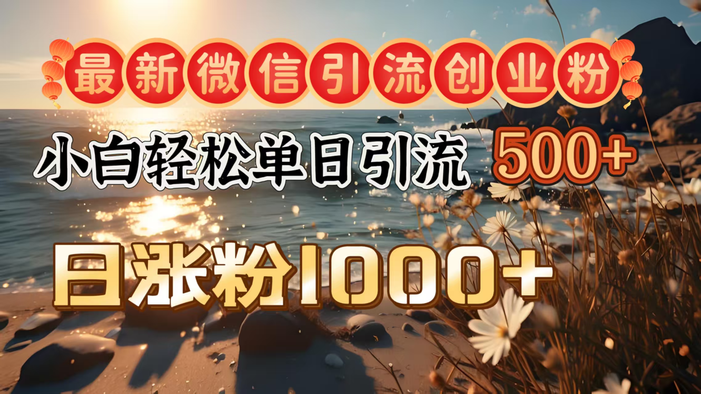 最新微信引流创业粉 ,小白单日轻松引流500+,日涨粉1000+躺盈网-网创项目资源站-副业项目-创业项目-搞钱项目躺盈网
