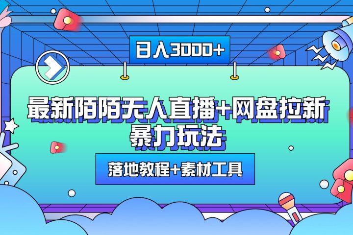 最新陌陌无人直播+网盘拉新暴力玩法,日入3000+,附带落地教程+素材工具躺盈网-网创项目资源站-副业项目-创业项目-搞钱项目躺盈网