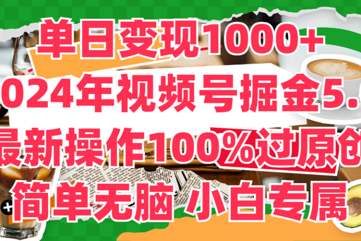 单日变现1000+,2024年视频号掘金5.0,最新骚操作100%过原创玩法,简单无脑,小白专属躺盈网-网创项目资源站-副业项目-创业项目-搞钱项目躺盈网