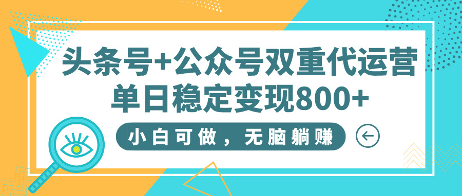 头条号+公众号双重代运营,小白可做,无脑躺赚,单日稳定变现800+躺盈网-网创项目资源站-副业项目-创业项目-搞钱项目躺盈网