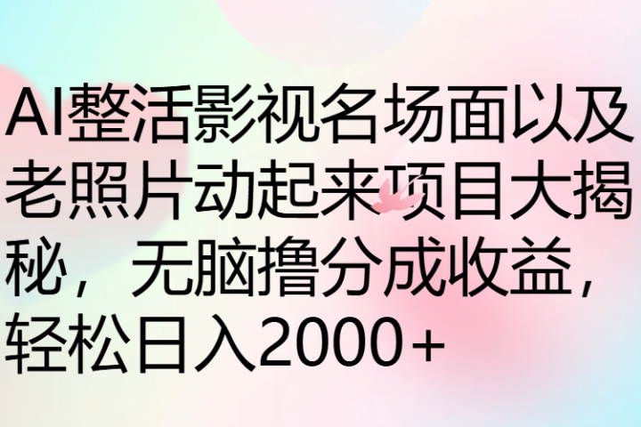 AI整活影视名场面以及老照片动起来项目大揭秘,无脑撸分成收益,轻松日入2000+躺盈网-网创项目资源站-副业项目-创业项目-搞钱项目躺盈网
